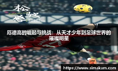 xc体育厄德高的崛起与挑战：从天才少年到足球世界的璀璨明星