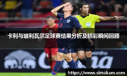 卡利与玻利瓦尔足球赛结果分析及精彩瞬间回顾